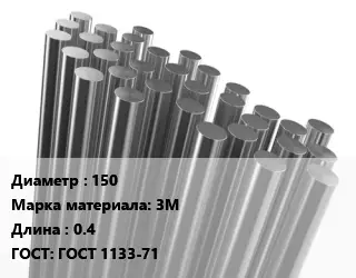 Круг титановый 150 Марка: 3М L=0.4 ГОСТ: ГОСТ 1133-71